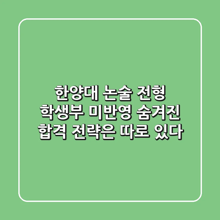 한양대 논술 전형: 학생부 미반영? 숨겨진 합격 전략은 따로 있다!