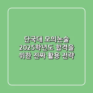 단국대 모의논술: 2025학년도 합격을 위한 '진짜' 활용 전략
