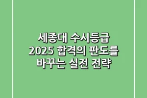 세종대 수시등급 2025, 합격의 판도를 바꾸는 실전 전략!