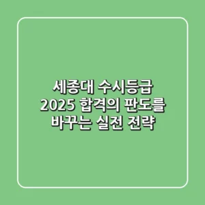 세종대 수시등급 2025, 합격의 판도를 바꾸는 실전 전략!
