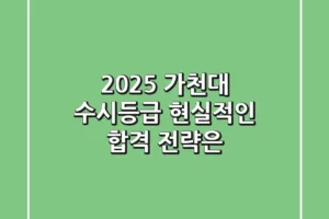 2025 가천대 수시등급, 현실적인 합격 전략은?