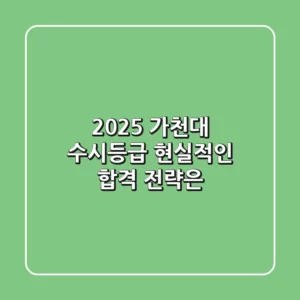 2025 가천대 수시등급, 현실적인 합격 전략은?