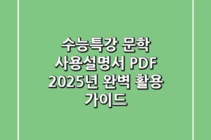 수능특강 문학 사용설명서 PDF, 2025년 완벽 활용 가이드