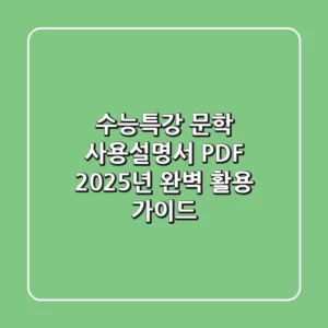 수능특강 문학 사용설명서 PDF, 2025년 완벽 활용 가이드