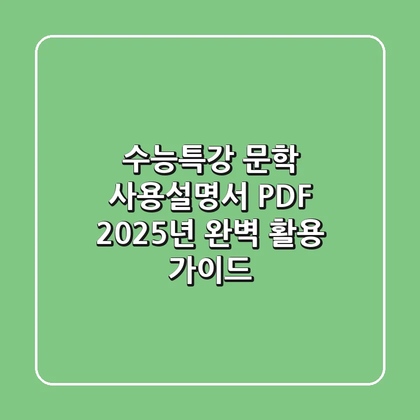 수능특강 문학 사용설명서 PDF, 2025년 완벽 활용 가이드