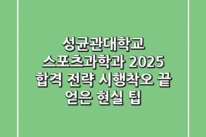 성균관대학교 스포츠과학과, 2025 합격 전략: 시행착오 끝 얻은 현실 팁
