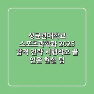 성균관대학교 스포츠과학과, 2025 합격 전략: 시행착오 끝 얻은 현실 팁