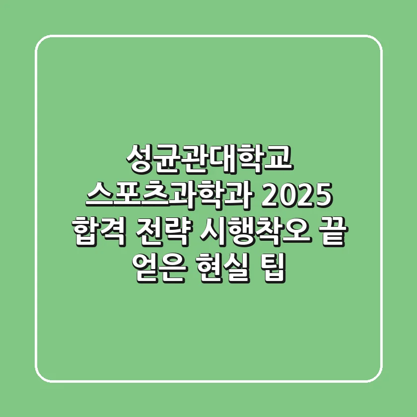 성균관대학교 스포츠과학과, 2025 합격 전략: 시행착오 끝 얻은 현실 팁