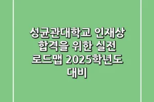 성균관대학교 인재상: 합격을 위한 실전 로드맵 (2025학년도 대비)