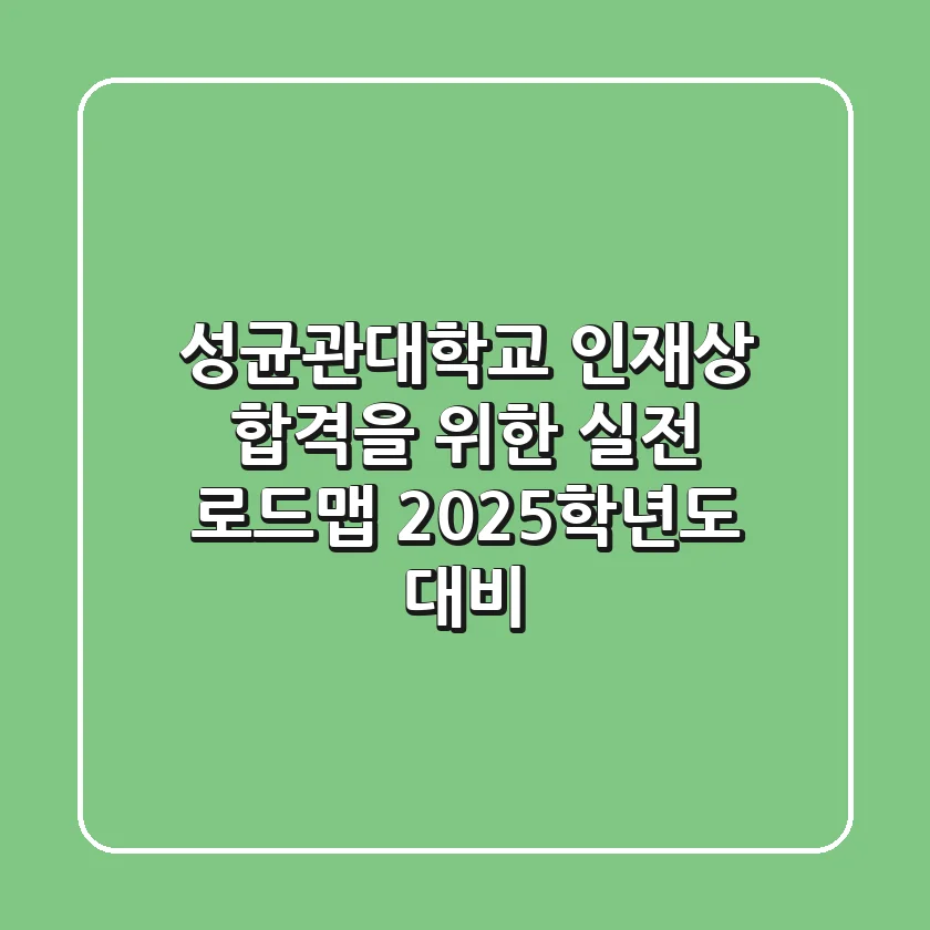성균관대학교 인재상: 합격을 위한 실전 로드맵 (2025학년도 대비)