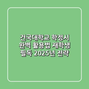 건국대학교 학정시 완벽 활용법: 재학생 필독 2025년 전략