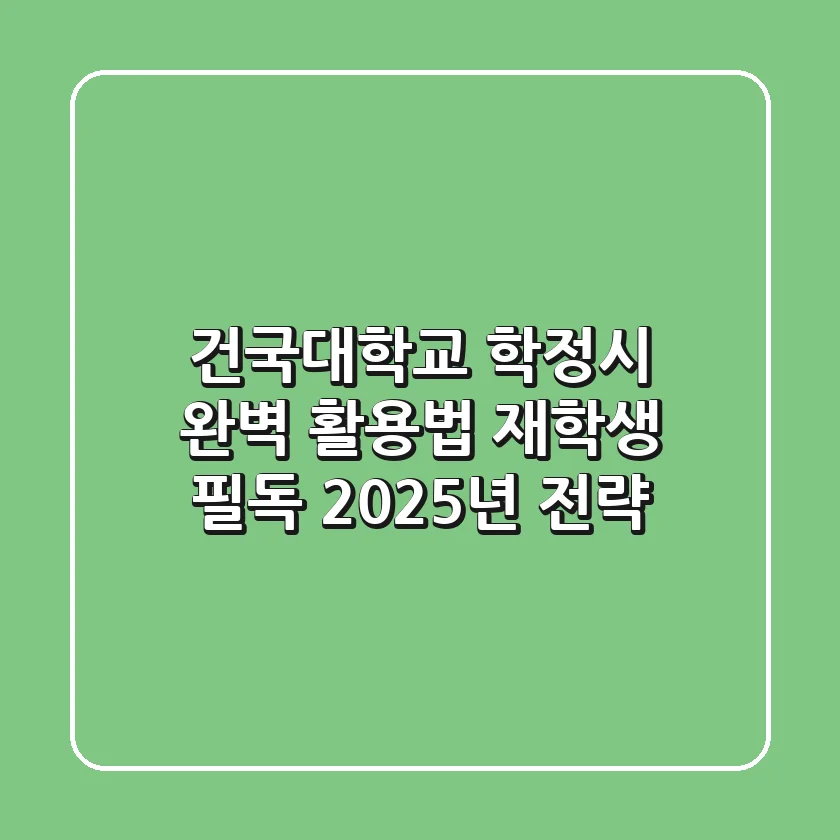 건국대학교 학정시 완벽 활용법: 재학생 필독 2025년 전략