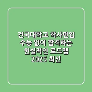 건국대학교 학사편입, 수능 없이 합격하는 현실적인 로드맵 (2025 최신)