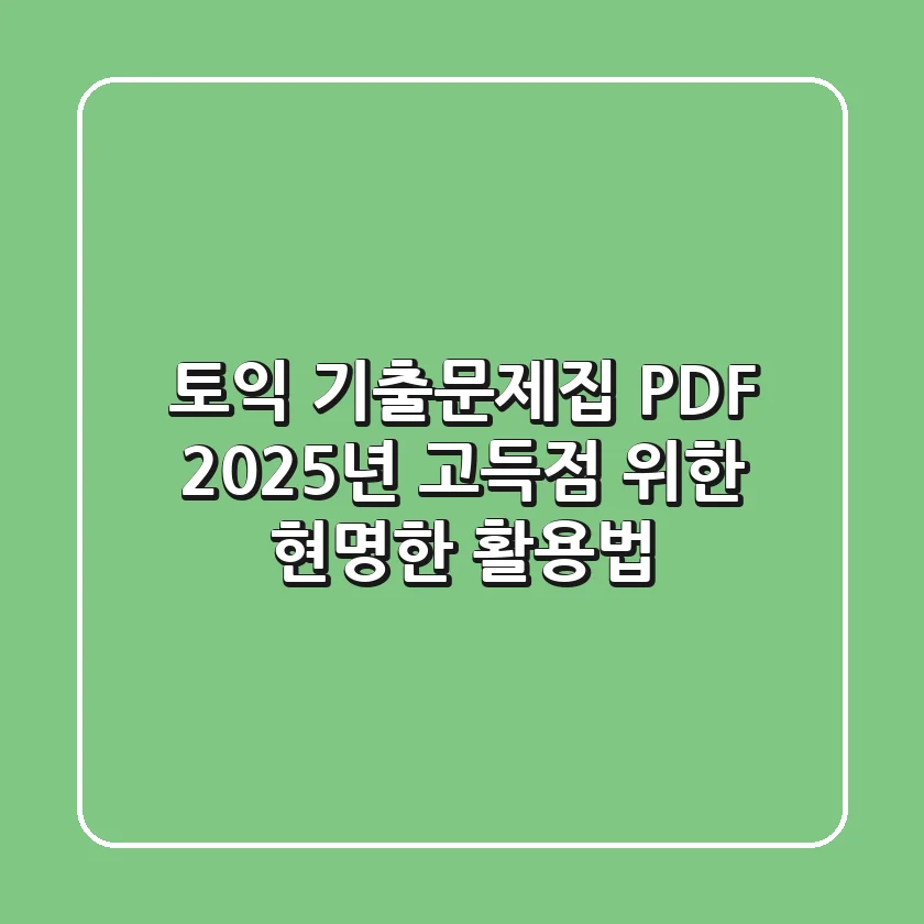 토익 기출문제집 PDF, 2025년 고득점 위한 현명한 활용법