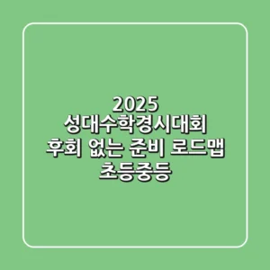 2025 성대수학경시대회, 후회 없는 준비 로드맵 (초등-중등)
