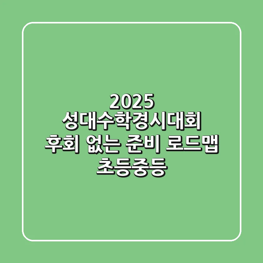 2025 성대수학경시대회, 후회 없는 준비 로드맵 (초등-중등)