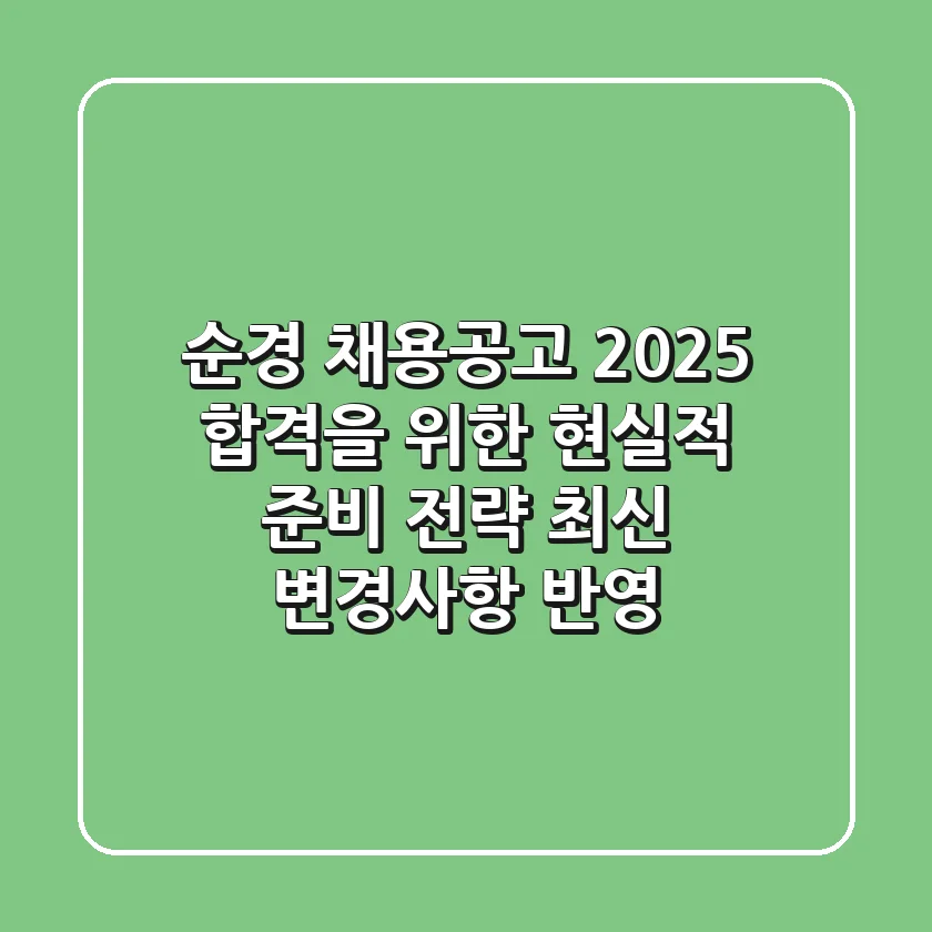 순경 채용공고 2025: 합격을 위한 현실적 준비 전략 (최신 변경사항 반영)