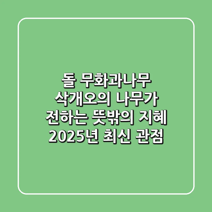 돌 무화과나무: 삭개오의 나무가 전하는 뜻밖의 지혜 (2025년 최신 관점)
