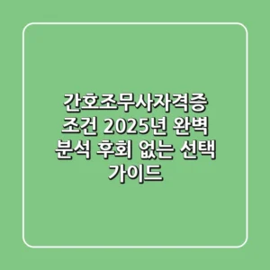 간호조무사자격증 조건, 2025년 완벽 분석: 후회 없는 선택 가이드!