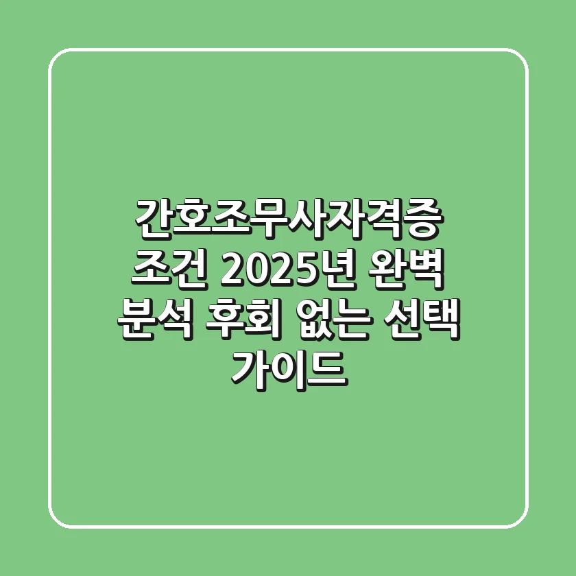 간호조무사자격증 조건, 2025년 완벽 분석: 후회 없는 선택 가이드!
