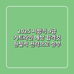 2025 지방직 9급 커트라인, 예상 합격컷? 현실적 전략으로 승부!