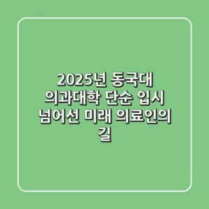 2025년 동국대 의과대학: 단순 입시 넘어선 미래 의료인의 길