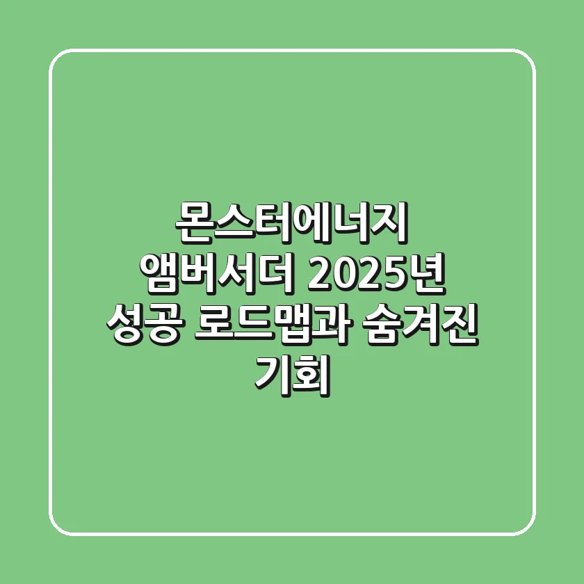 몬스터에너지 앰버서더: 2025년 성공 로드맵과 숨겨진 기회