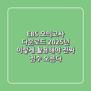 EBS 모의고사 다운로드? 2025년, 이렇게 활용해야 진짜 점수 오른다!