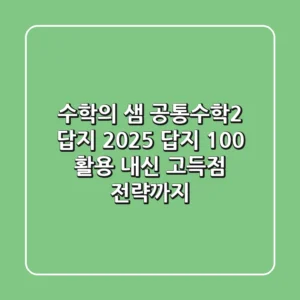 수학의 샘 공통수학2 답지 (2025): 답지 100% 활용, 내신 고득점 전략까지!