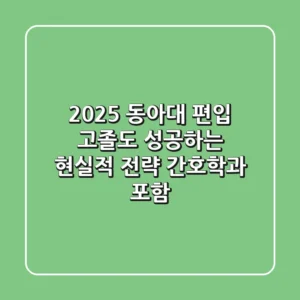2025 동아대 편입: 고졸도 성공하는 현실적 전략 (간호학과 포함)