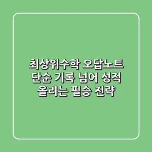 최상위수학 오답노트, 단순 기록 넘어 성적 올리는 필승 전략