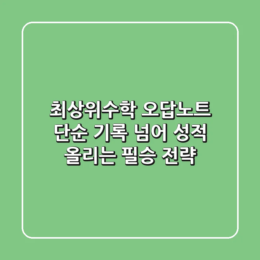 최상위수학 오답노트, 단순 기록 넘어 성적 올리는 필승 전략