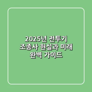 2025년 전투기 조종사, 현실과 미래 완벽 가이드