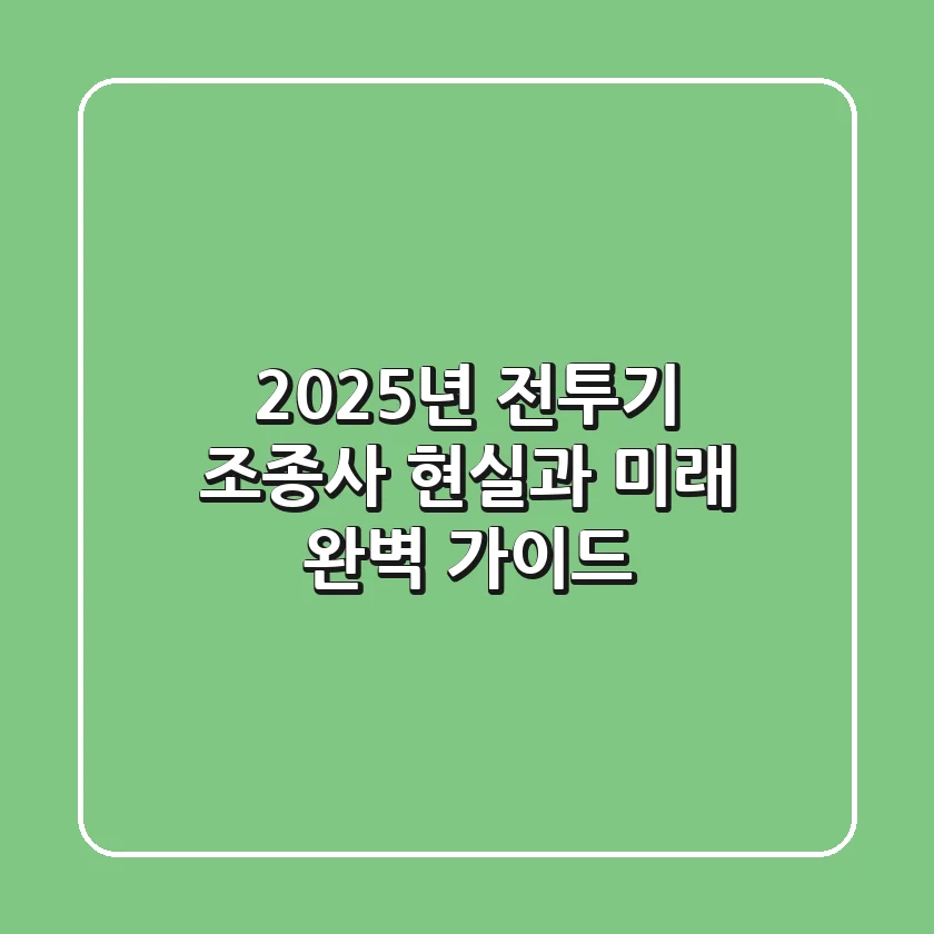 2025년 전투기 조종사, 현실과 미래 완벽 가이드