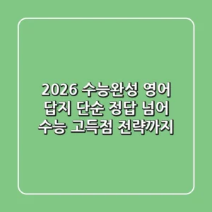 2026 수능완성 영어 답지, 단순 정답 넘어 수능 고득점 전략까지!