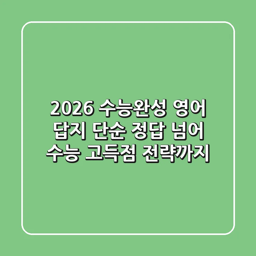 2026 수능완성 영어 답지, 단순 정답 넘어 수능 고득점 전략까지!