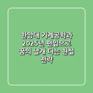 한양대 기계공학과, 2025년 편입으로 '꿈의 날개' 다는 현실 전략