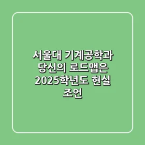서울대 기계공학과, 당신의 로드맵은? 2025학년도 현실 조언