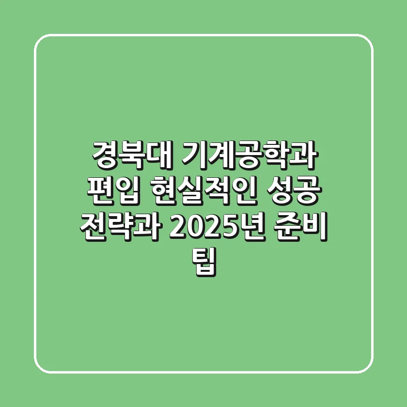 경북대 기계공학과 편입, 현실적인 성공 전략과 2025년 준비 팁