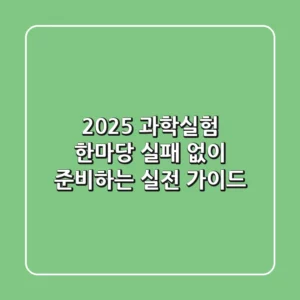2025 과학실험 한마당, 실패 없이 준비하는 실전 가이드