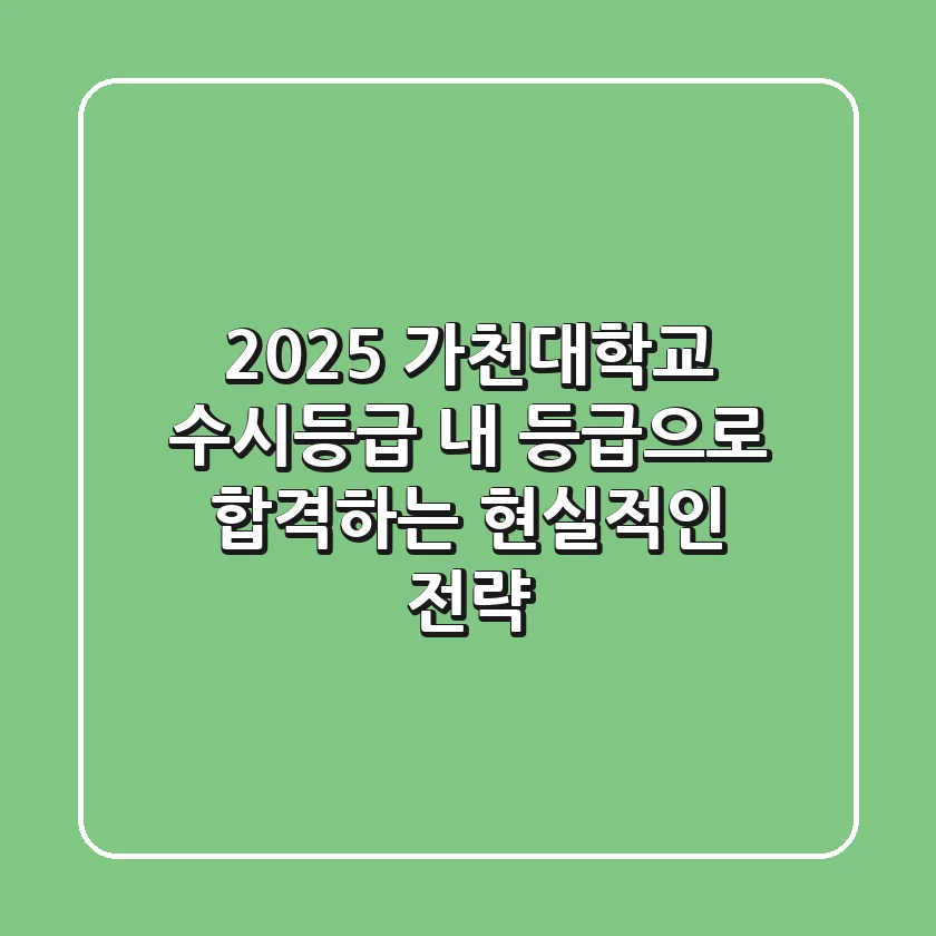 2025 가천대학교 수시등급: 내 등급으로 합격하는 현실적인 전략