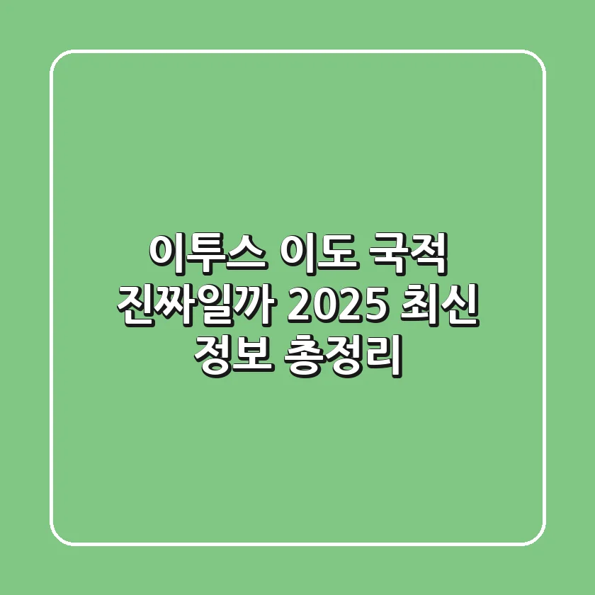 이투스 이도 국적, 진짜일까? 2025 최신 정보 총정리