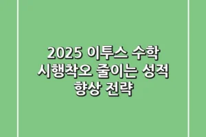 2025 이투스 수학, 시행착오 줄이는 성적 향상 전략