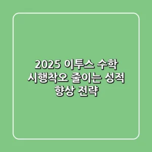 2025 이투스 수학, 시행착오 줄이는 성적 향상 전략