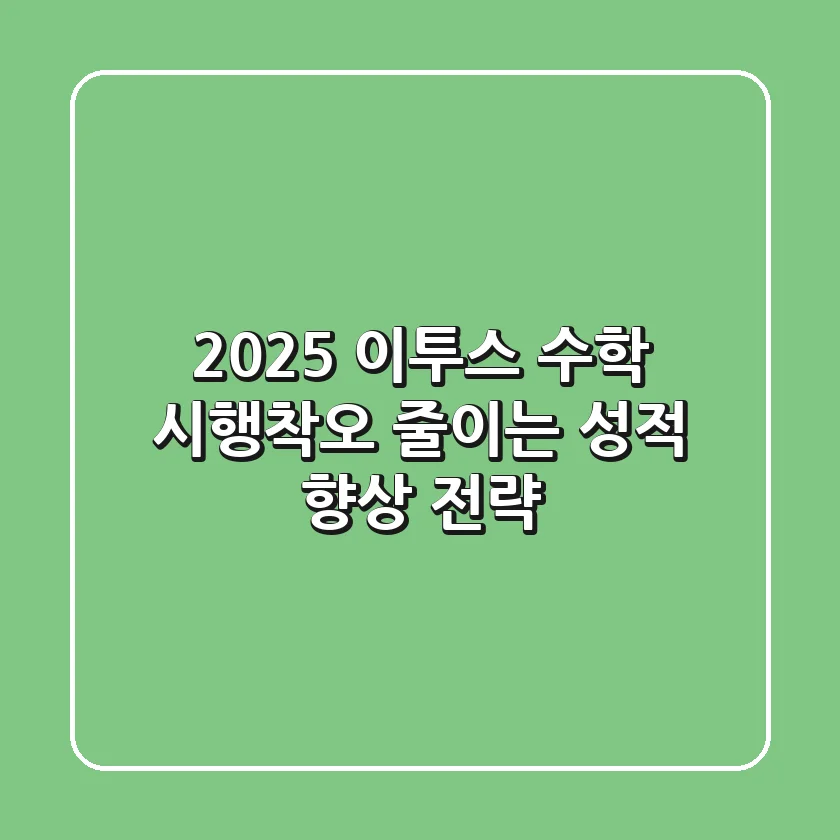 2025 이투스 수학, 시행착오 줄이는 성적 향상 전략