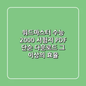 워드마스터 수능 2000 시험지 PDF, 단순 다운로드 그 이상의 효율