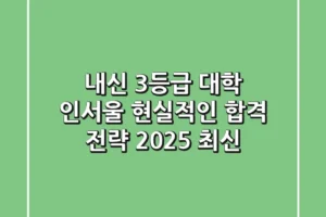 내신 3등급 대학 인서울, 현실적인 합격 전략 (2025 최신)