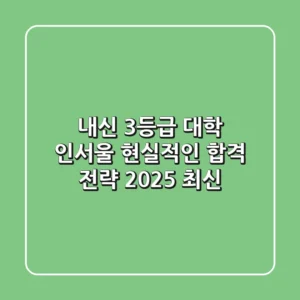 내신 3등급 대학 인서울, 현실적인 합격 전략 (2025 최신)
