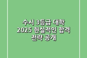 수시 3등급 대학, 2025 현실적인 합격 전략 공개