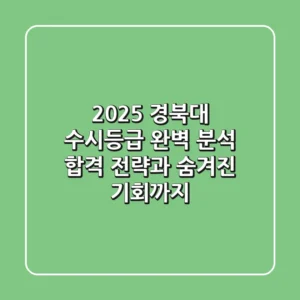 2025 경북대 수시등급 완벽 분석: 합격 전략과 숨겨진 기회까지!